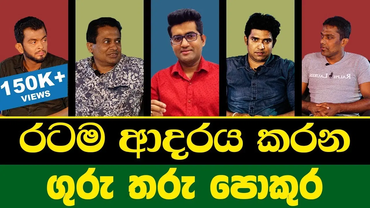 සුජිත් ලියනගේ සහ තවත් ප්‍රසිද්ධ ගුරුවරුන් Duhuwili වේදිකාවේදී